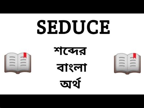 seduce meanibg|seduce meaning in bengali.